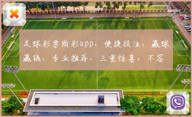 足球彩票购彩app，便捷投注，赢球赢钱，专业推荐，三重惊喜，不容错过
