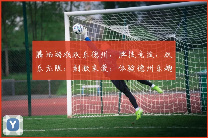 腾讯游戏欢乐德州，牌技竞技，欢乐无限，刺激来袭，体验德州乐趣