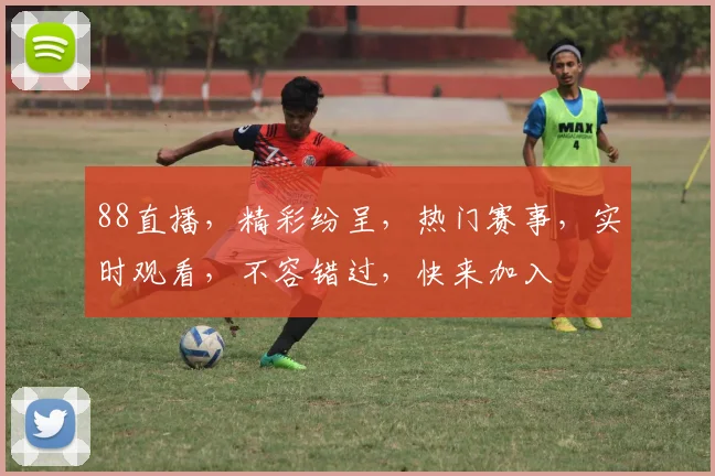 88直播，精彩纷呈，热门赛事，实时观看，不容错过，快来加入