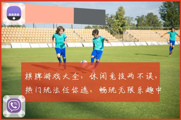 棋牌游戏大全，休闲竞技两不误，热门玩法任你选，畅玩无限乐趣中，快快加入吧