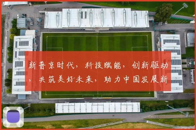 新普京时代，科技赋能，创新驱动，共筑美好未来，助力中国发展新篇章。