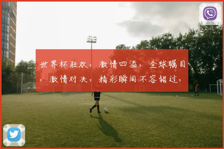 世界杯狂欢，激情四溢，全球瞩目，激情对决，精彩瞬间不容错过，6月14日热血开启